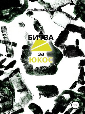 cover image of Битва за ЮКОС